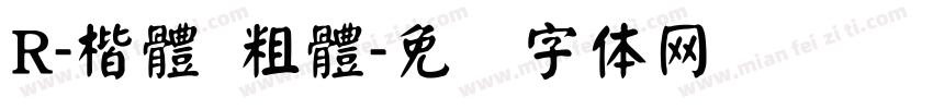 R-楷體 粗體字体转换